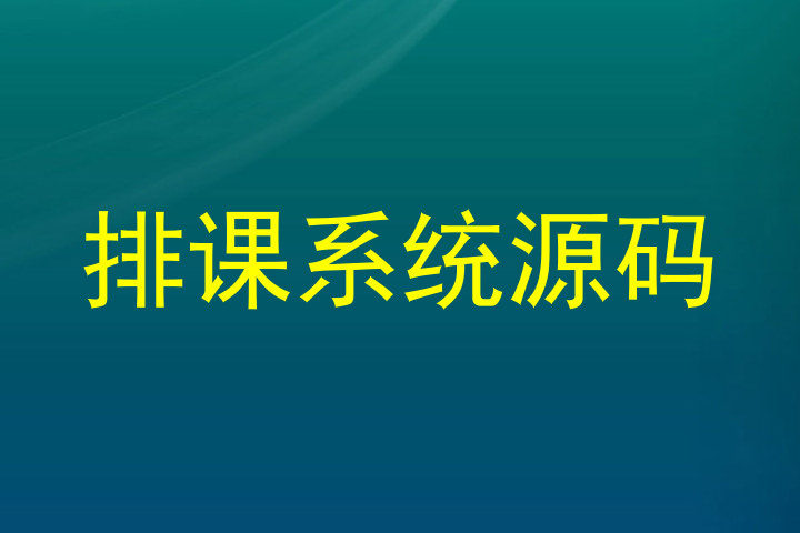 排课系统源码