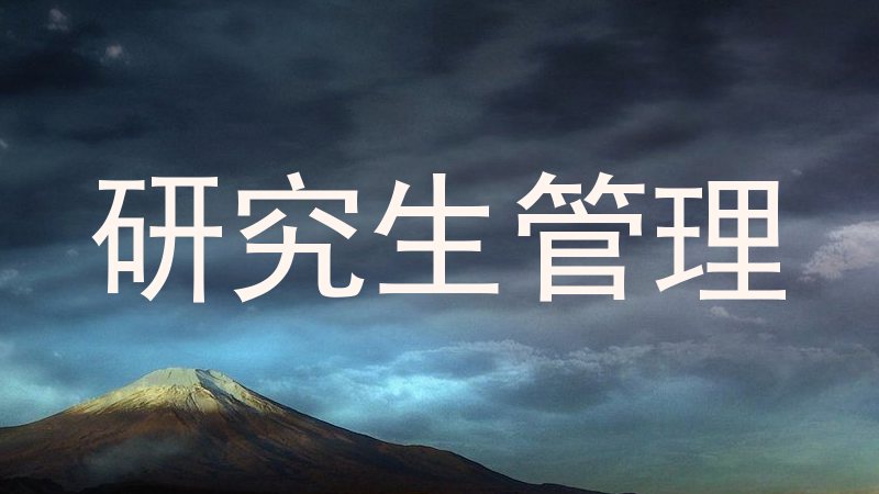 研究生管理