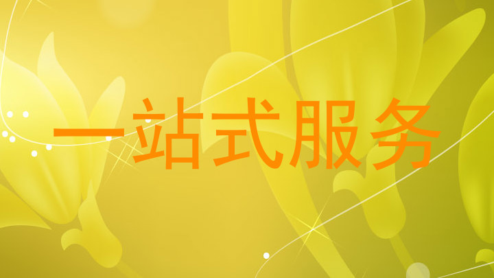 一站式服务