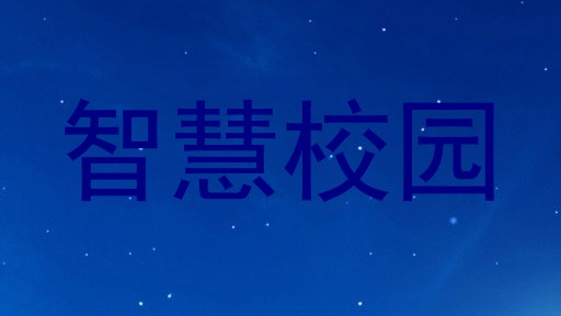 智慧校园