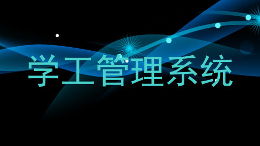 学工管理系统