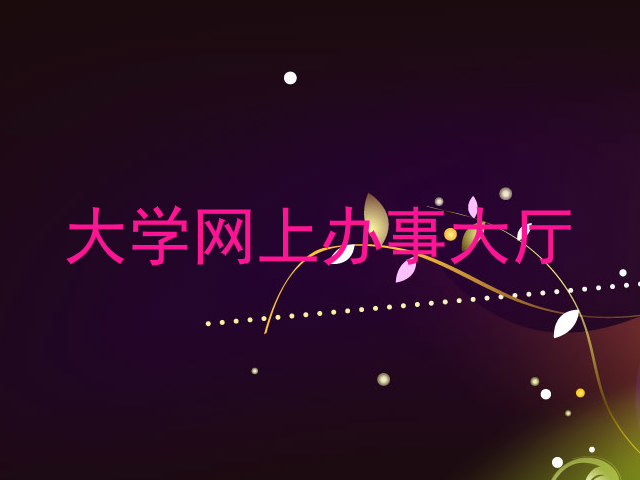 大学网上办事大厅