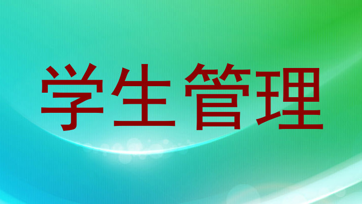 学生管理