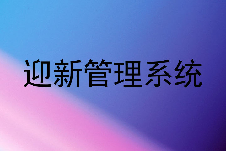 迎新管理系统