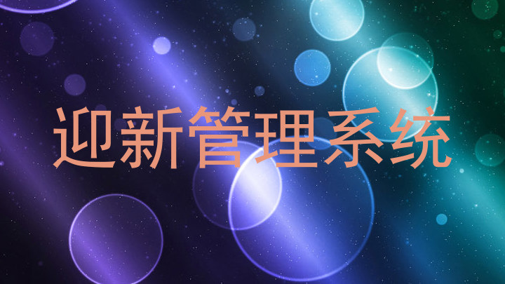 迎新管理系统