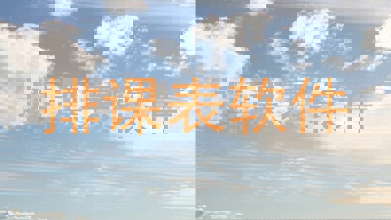 排课表软件