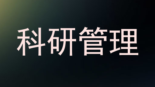 科研管理