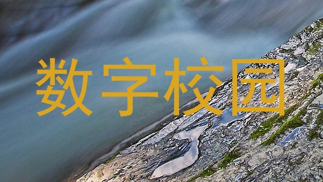 数字校园