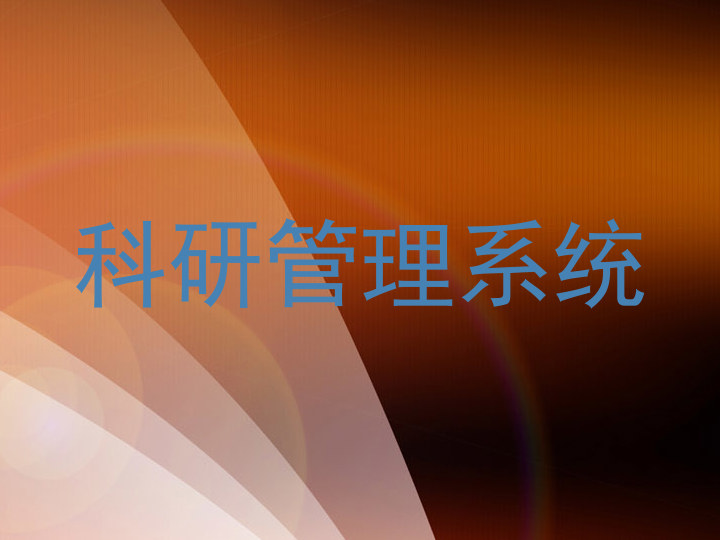 科研管理系统