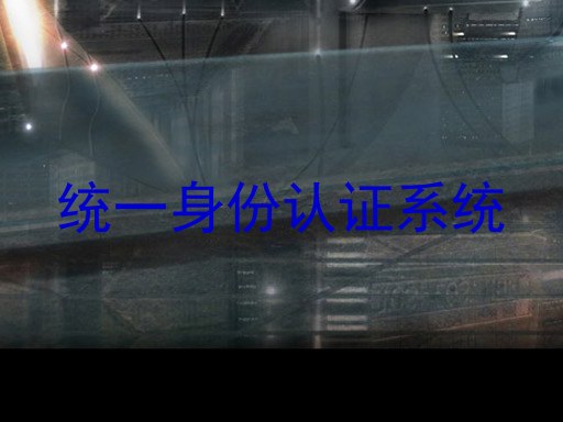 统一身份认证系统