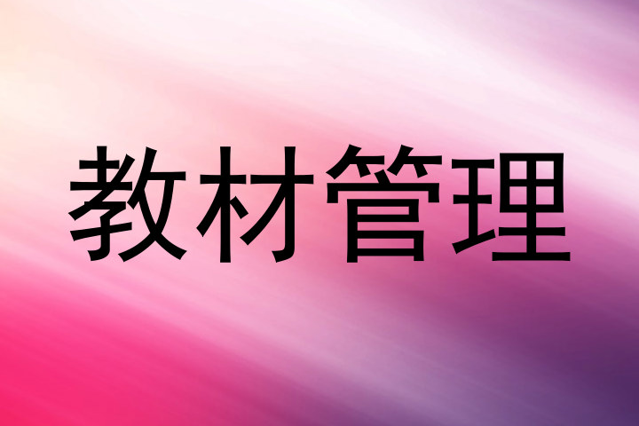 教材管理