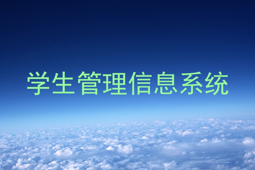 学生管理信息系统