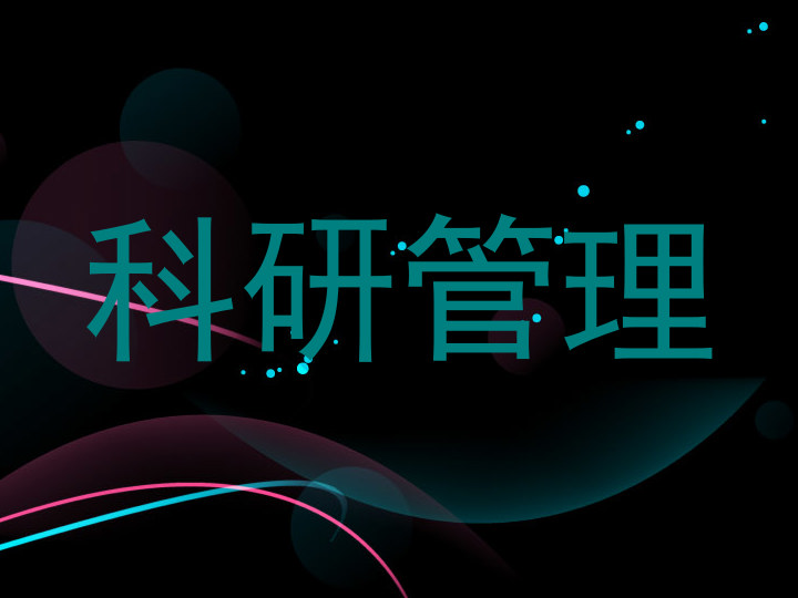科研管理