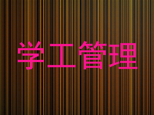 学工管理