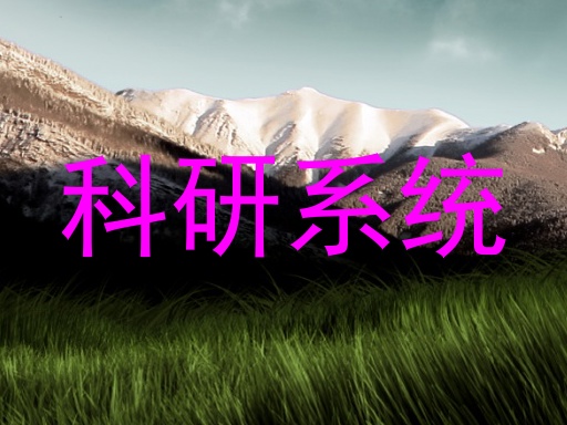 科研系统