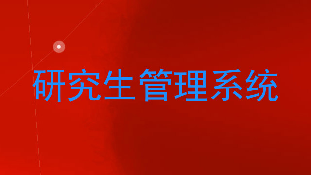 研究生管理系统