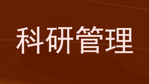 科研管理