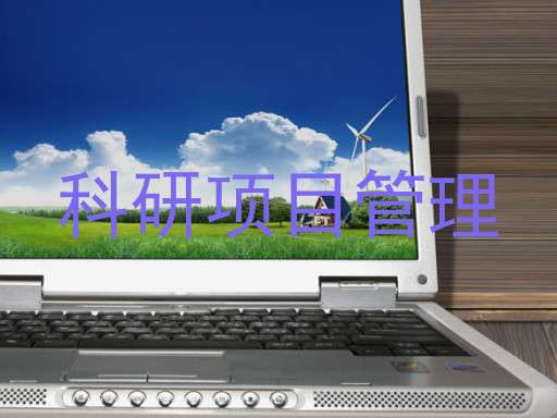 科研项目管理