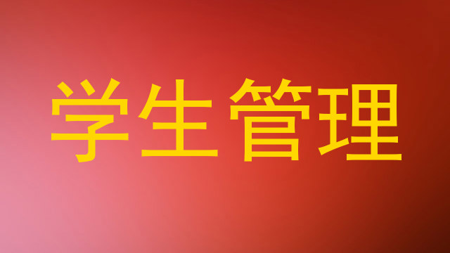 学生管理