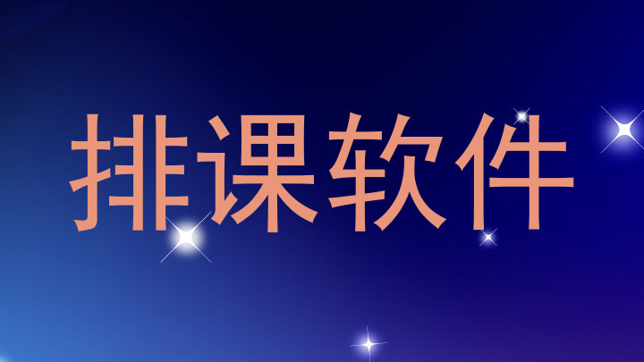 排课软件