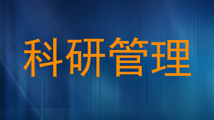 科研管理