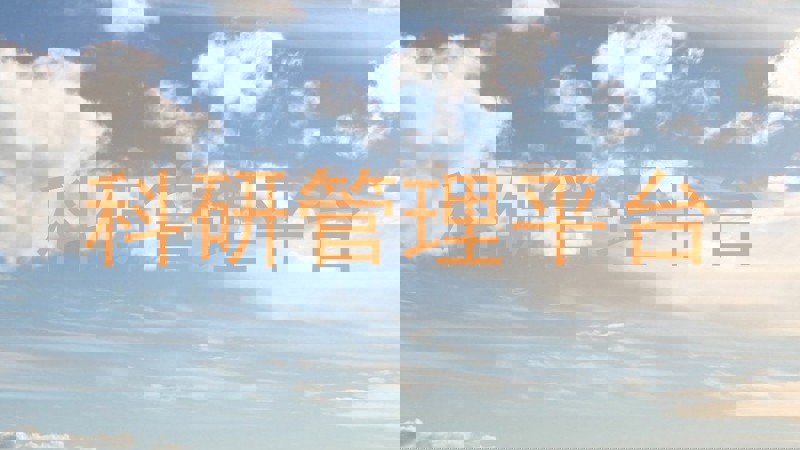 科研管理平台
