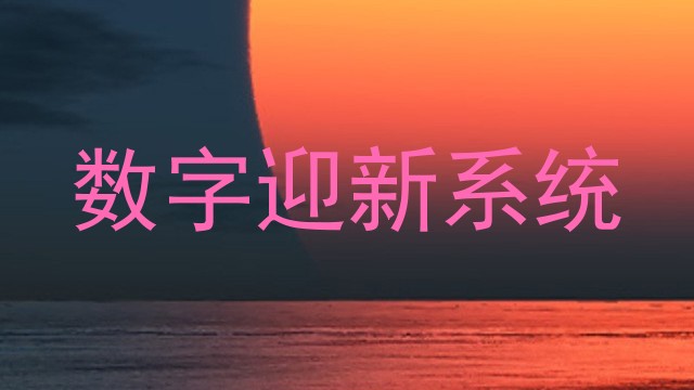 数字迎新系统