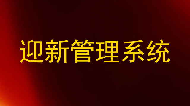 迎新管理系统