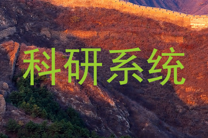科研系统