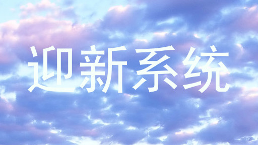 迎新系统
