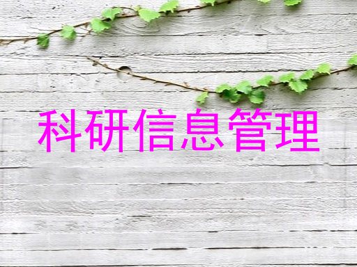 科研信息管理