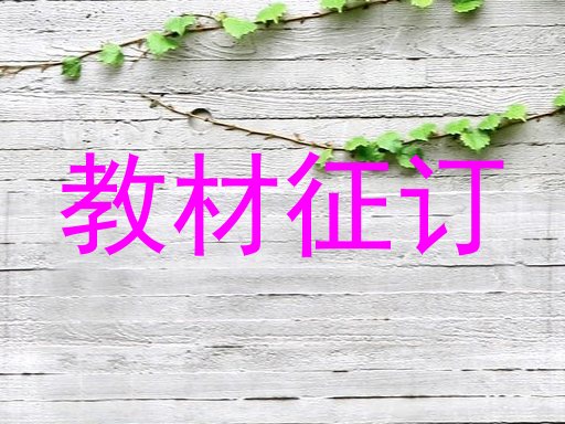 教材征订