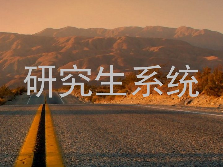 研究生系统
