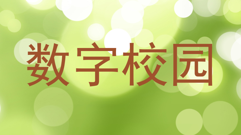 数字校园