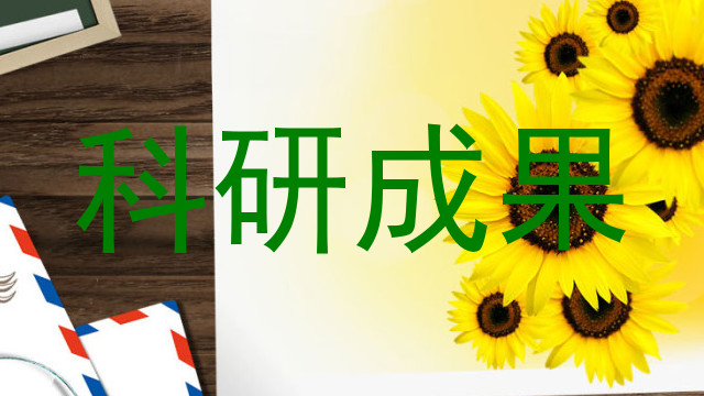 科研成果