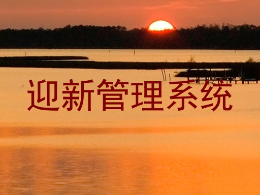 迎新管理系统