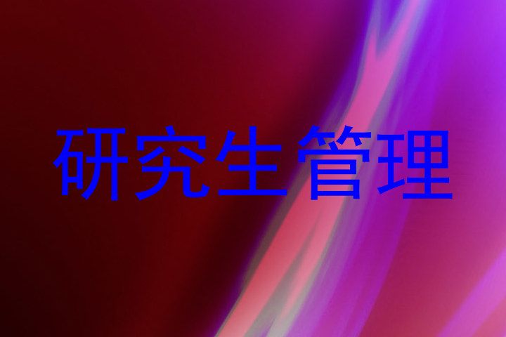 研究生管理