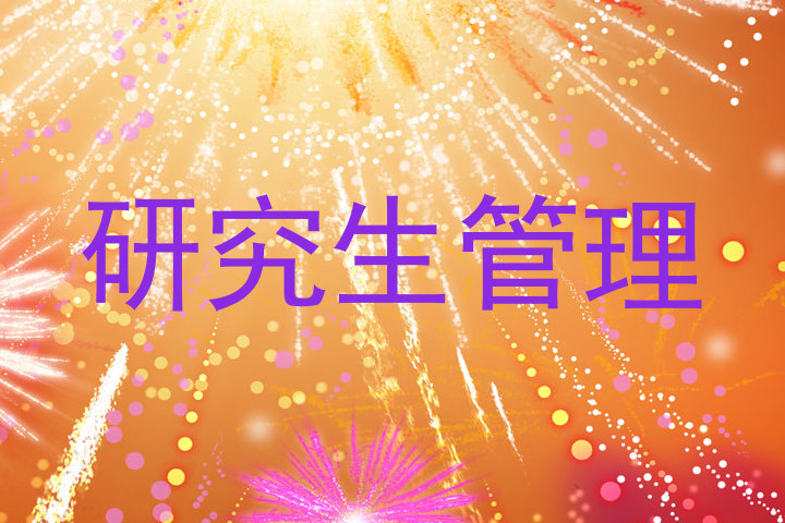 研究生管理