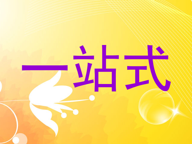 一站式