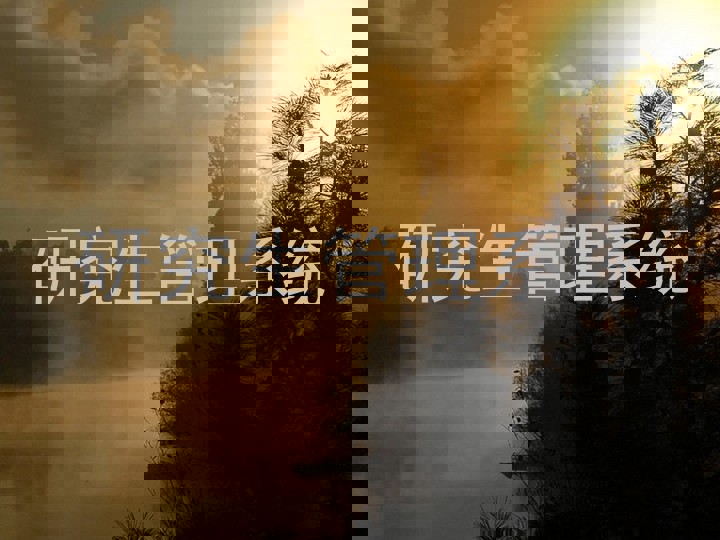 研究生管理系统