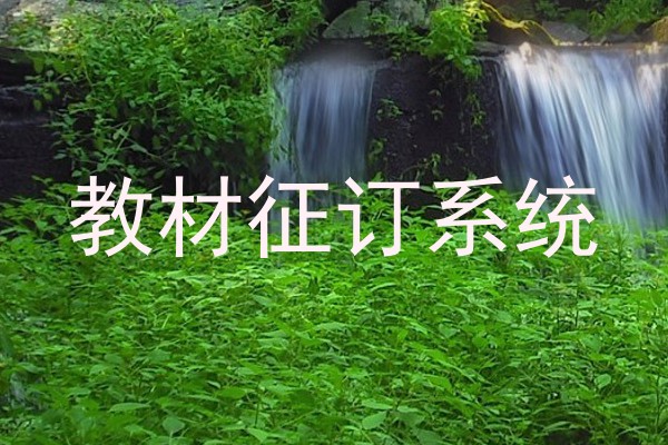 教材征订系统
