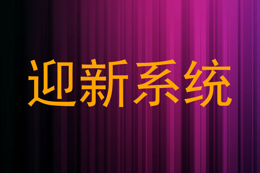 迎新系统