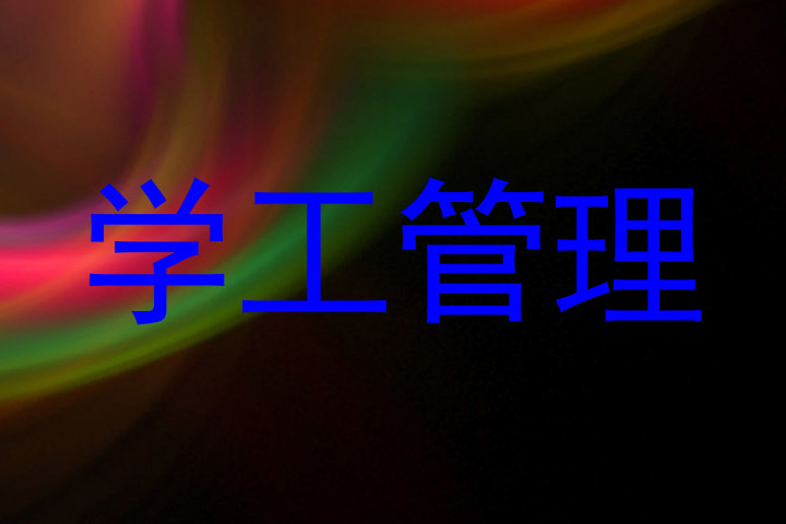 学工管理