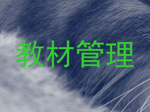 教材管理