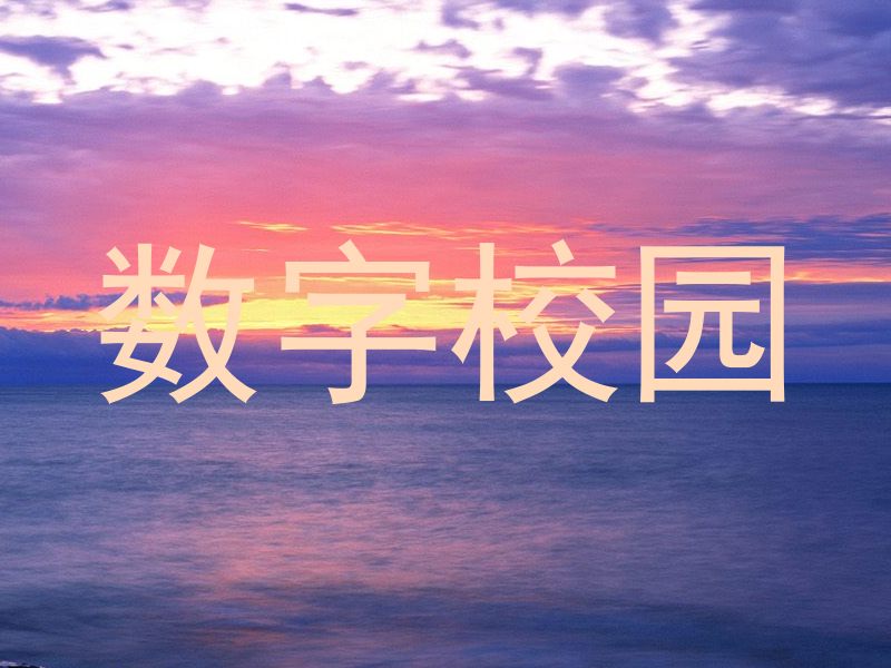 数字校园