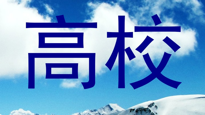高校