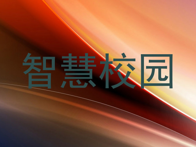 智慧校园