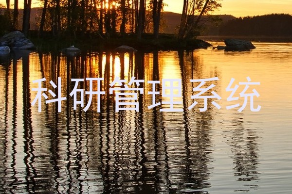 科研管理系统