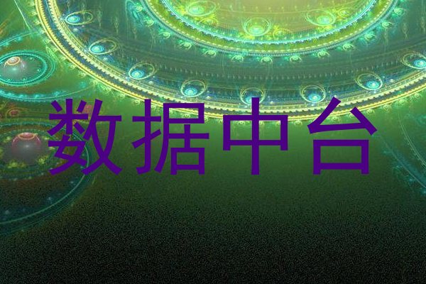 数据中台