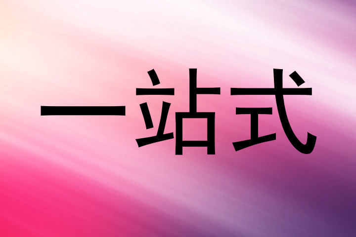 一站式